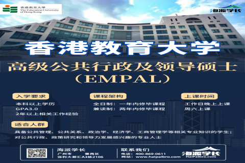 香港教育大学高级公共行政及领导硕士申请（EMPAL）
